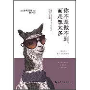 你不是做不到，而是想太多