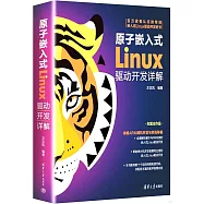 原子嵌入式Linux驅動開發詳解