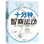 十分鐘智商運動