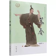 中華先賢人物故事匯：蘇秦