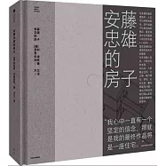 安藤忠雄的房子