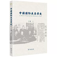 中國國際關係學史