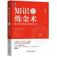 知識煉金術(個人版)：成為領域專家的系統方法