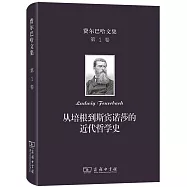 費爾巴哈文集(第1卷)：從培根到斯賓諾莎的近代哲學史