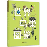世界鳥巢圖鑒