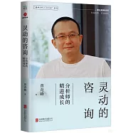 靈動的咨詢：分析師的精進成長