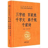 全本全注全譯叢書：三字經&middot;百家姓&middot;千字文&middot;弟子規&middot;千家詩