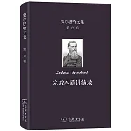 費爾巴哈文集(第6卷)：宗教本質講演錄