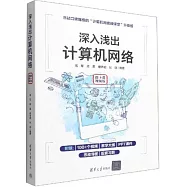 深入淺出計算機網絡(微課視頻版)
