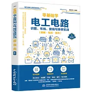 零基礎學電工電路識圖、布線、接線與維修實戰(圖解·視頻·案例)