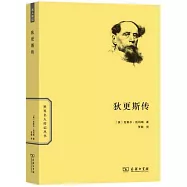 世界名人傳記叢書：狄更斯傳