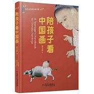 陪孩子看中國畫