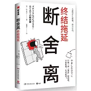 斷舍離：終結拖延