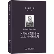 費爾巴哈文集(第2卷)：對萊布尼茨哲學的敘述、分析和批判