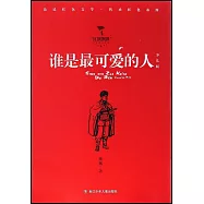 誰是最可愛的人(少兒版)