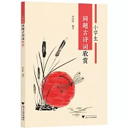 小學生同題古詩詞欣賞