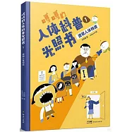 嘎嘎的人體科普光照書(1)：透視人體構造