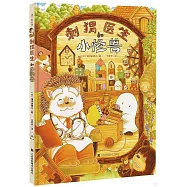 刺蝟醫生和小怪獸