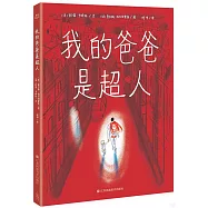 我的爸爸是超人