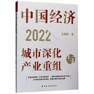 中國經濟(2022)：城市深化與產業重組