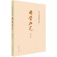 國學研究(第47卷)