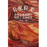 看見拉美：經典影像案例中的拉丁美洲研究