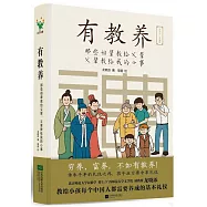 有教養：那些祖輩教給父輩，父輩教給我的小事