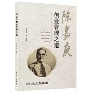 陳嘉庚創業管理之道