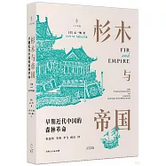 杉木與帝國：早期近代中國的森林革命