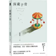 深藏於骨
