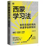 西蒙學習法：如何在短時間內快速學會新知識