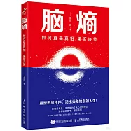腦熵：如何直擊真相，果斷決策