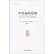 中國畫的原理
