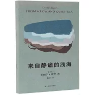 來自靜謐的淺海