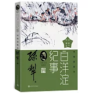 白洋淀紀事(林鍇插圖本)