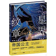 星界的紋章(Ⅰ)：帝國公主