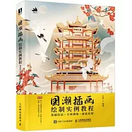 國潮插畫繪製實例教程：基礎技法+專項訓練+商業應用