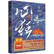 心狂(大結局)