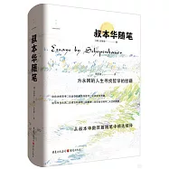 叔本華隨筆