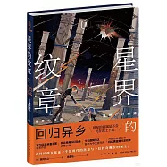 星界的紋章(Ⅲ)：回歸異鄉