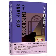 皇帝的鼻煙盒