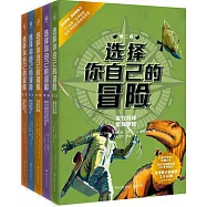 選擇你自己的冒險(第二輯)(全5冊)
