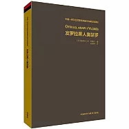 發羅拉黑人奧瑟羅