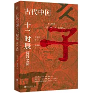 古代中國十二時辰：兩漢之際