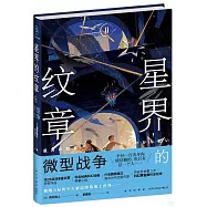 星界的紋章(Ⅱ)：微型戰爭