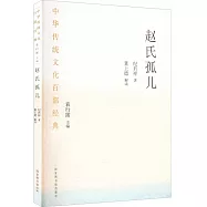 中華傳統文化百部經典：趙氏孤兒