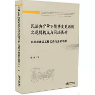 民法典背景下情事變更原則之邏輯構成與司法展開：以兩岸建設工程實務為分析場景