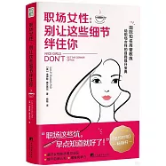 職場女性：別讓這些細節絆住你