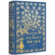 傲慢與偏見
