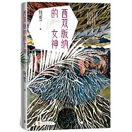 西雙版納的女神